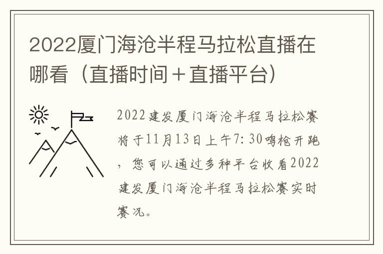 2022厦门海沧半程马拉松直播在哪看（直播时间＋直播平台）