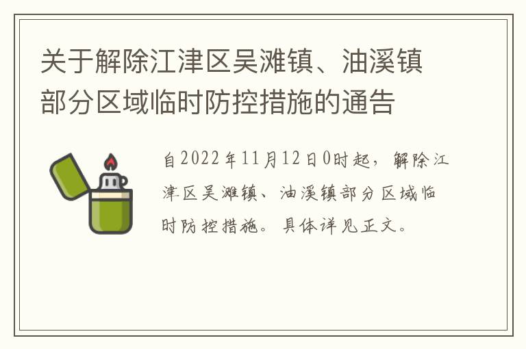 关于解除江津区吴滩镇、油溪镇部分区域临时防控措施的通告