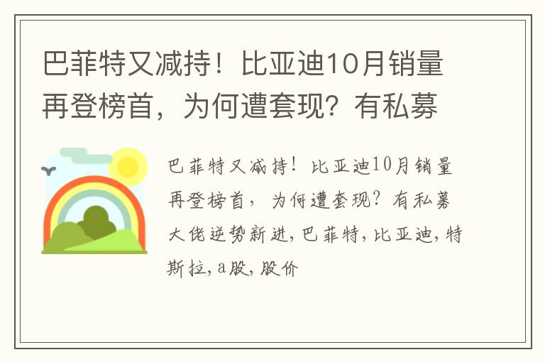 巴菲特又减持！比亚迪10月销量再登榜首，为何遭套现？有私募大佬逆势新进