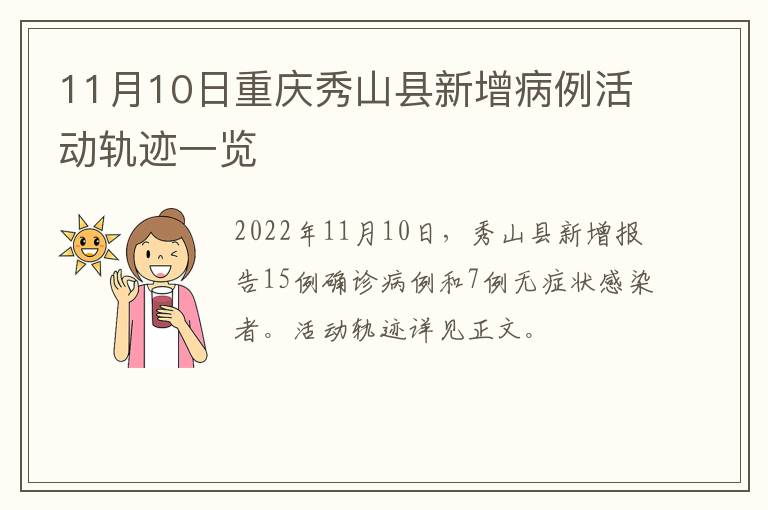 11月10日重庆秀山县新增病例活动轨迹一览