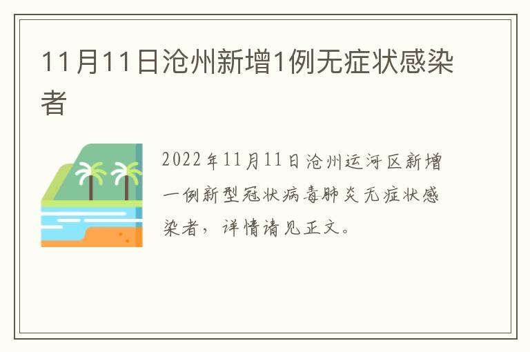 11月11日沧州新增1例无症状感染者