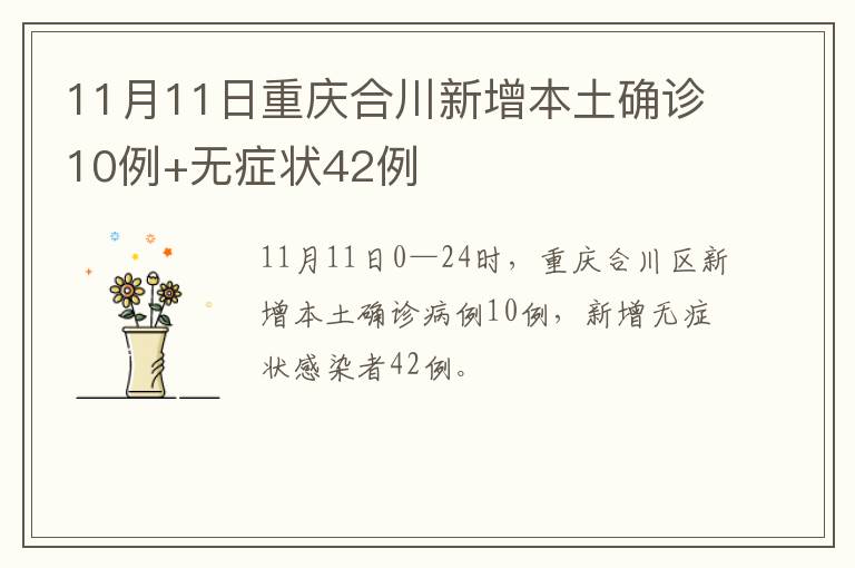 11月11日重庆合川新增本土确诊10例+无症状42例