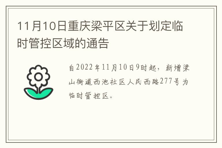 11月10日重庆梁平区关于划定临时管控区域的通告