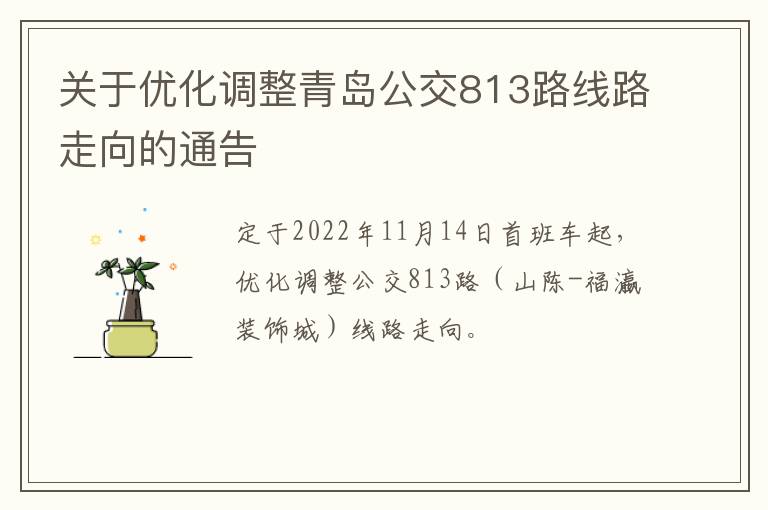 关于优化调整青岛公交813路线路走向的通告