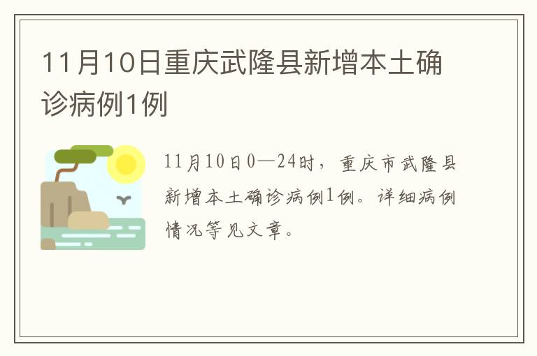 11月10日重庆武隆县新增本土确诊病例1例