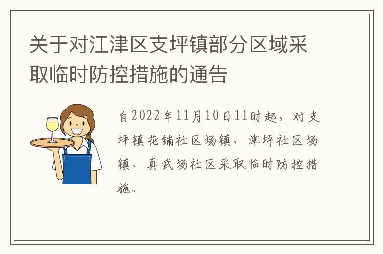 关于对江津区支坪镇部分区域采取临时防控措施的通告
