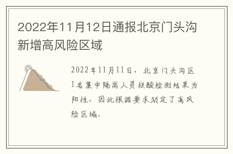 2022年11月12日通报北京门头沟新增高风险区域