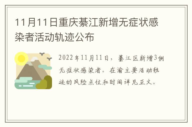 11月11日重庆綦江新增无症状感染者活动轨迹公布