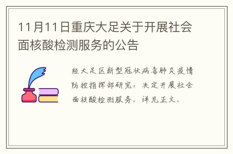 11月11日重庆大足关于开展社会面核酸检测服务的公告