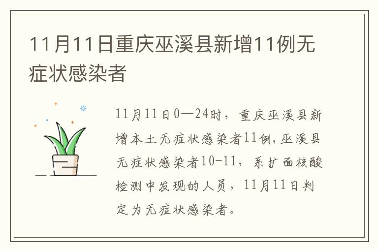 11月11日重庆巫溪县新增11例无症状感染者