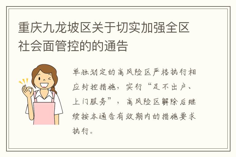 重庆九龙坡区关于切实加强全区社会面管控的的通告