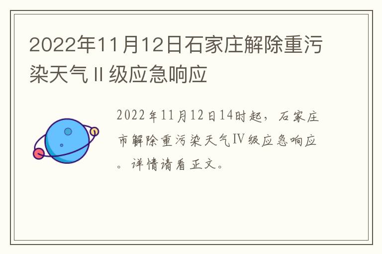 2022年11月12日石家庄解除重污染天气Ⅱ级应急响应