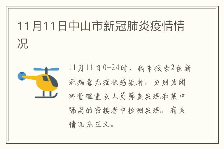 11月11日中山市新冠肺炎疫情情况