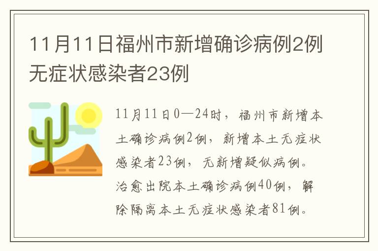 11月11日福州市新增确诊病例2例无症状感染者23例