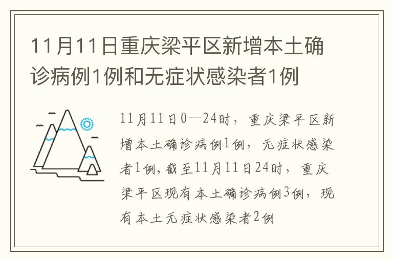 11月11日重庆梁平区新增本土确诊病例1例和无症状感染者1例