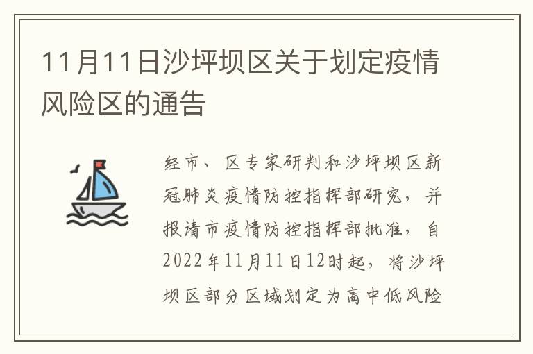 11月11日沙坪坝区关于划定疫情风险区的通告