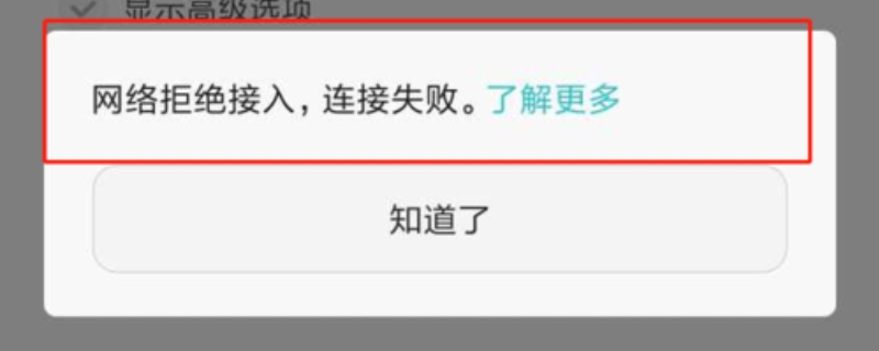 网络显示拒绝接入怎么回事