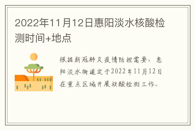 2022年11月12日惠阳淡水核酸检测时间+地点