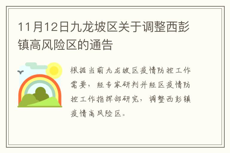 11月12日九龙坡区关于调整西彭镇高风险区的通告