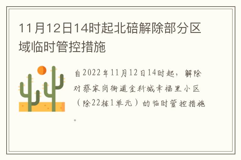 11月12日14时起北碚解除部分区域临时管控措施