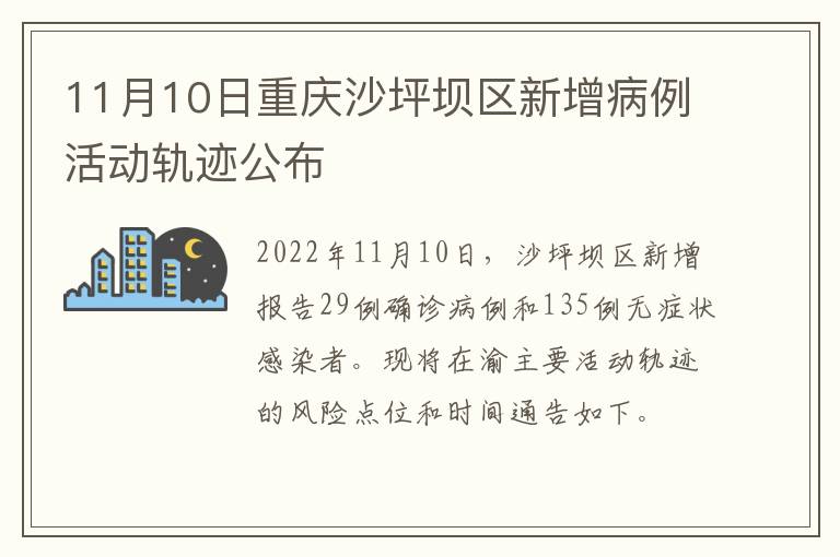 11月10日重庆沙坪坝区新增病例活动轨迹公布