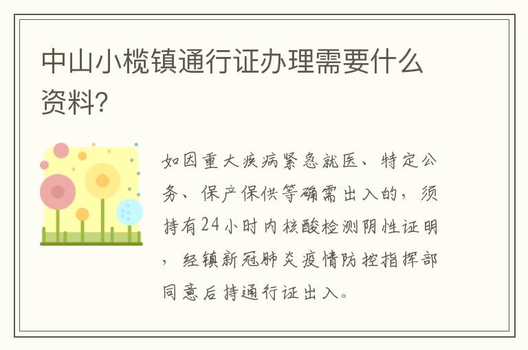 中山小榄镇通行证办理需要什么资料？