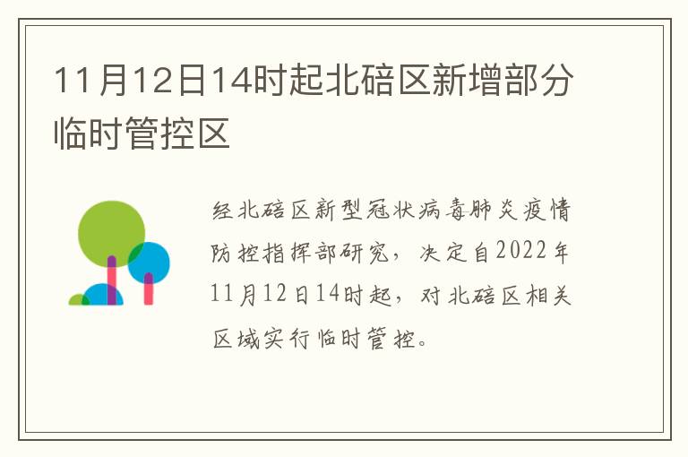 11月12日14时起北碚区新增部分临时管控区