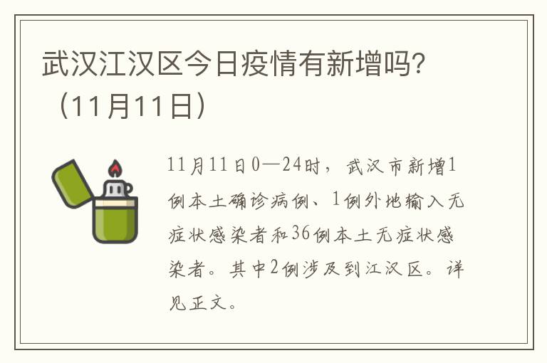 武汉江汉区今日疫情有新增吗？（11月11日）