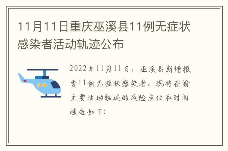 11月11日重庆巫溪县11例无症状感染者活动轨迹公布