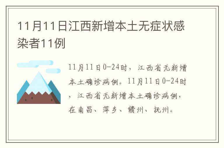11月11日江西新增本土无症状感染者11例