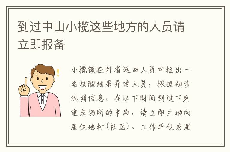 到过中山小榄这些地方的人员请立即报备