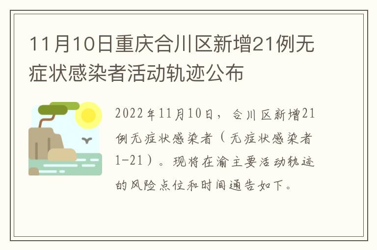 11月10日重庆合川区新增21例无症状感染者活动轨迹公布