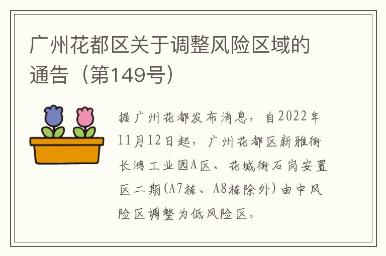 广州花都区关于调整风险区域的通告（第149号）