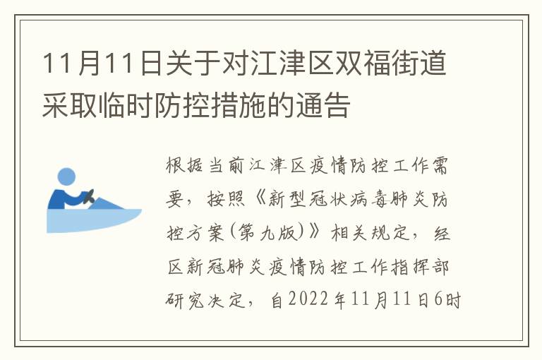 11月11日关于对江津区双福街道采取临时防控措施的通告