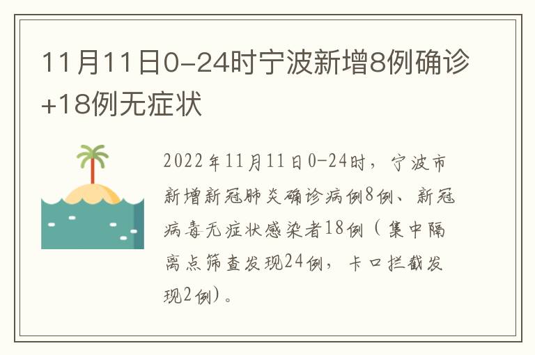 11月11日0-24时宁波新增8例确诊+18例无症状