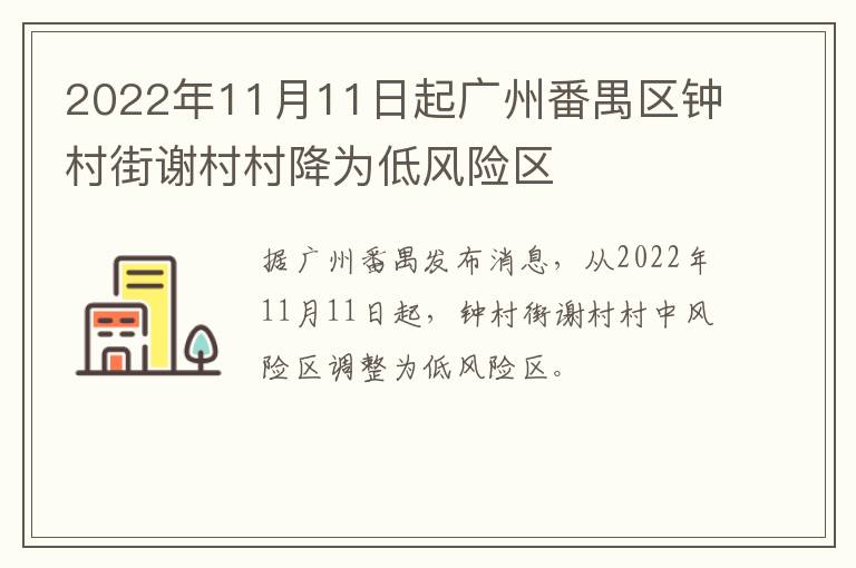 2022年11月11日起广州番禺区钟村街谢村村降为低风险区
