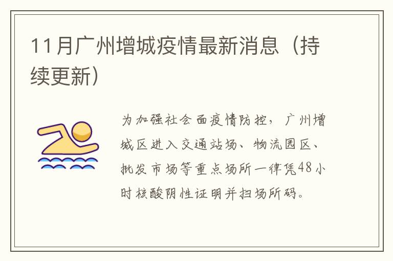 11月广州增城疫情最新消息（持续更新）