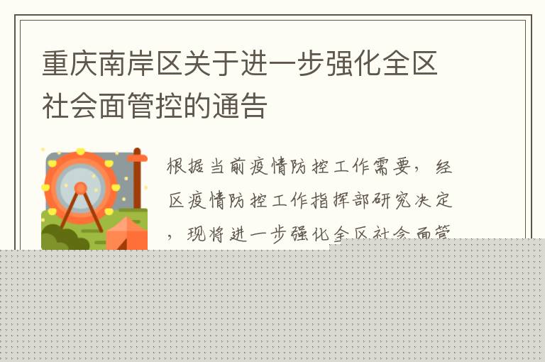 重庆南岸区关于进一步强化全区社会面管控的通告