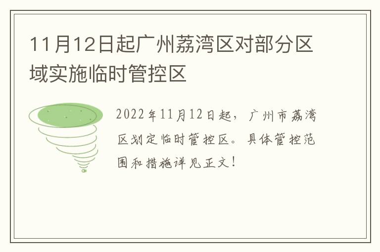 11月12日起广州荔湾区对部分区域实施临时管控区