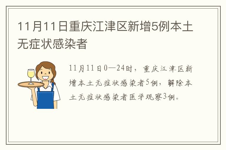 11月11日重庆江津区新增5例本土无症状感染者