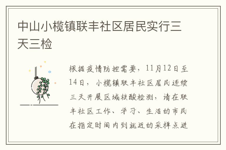 中山小榄镇联丰社区居民实行三天三检