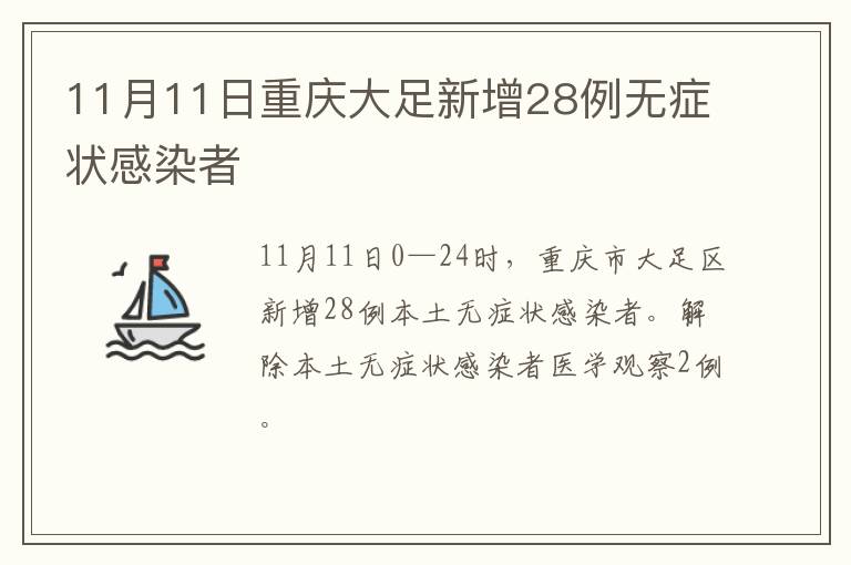11月11日重庆大足新增28例无症状感染者