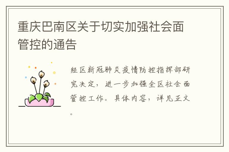 重庆巴南区关于切实加强社会面管控的通告