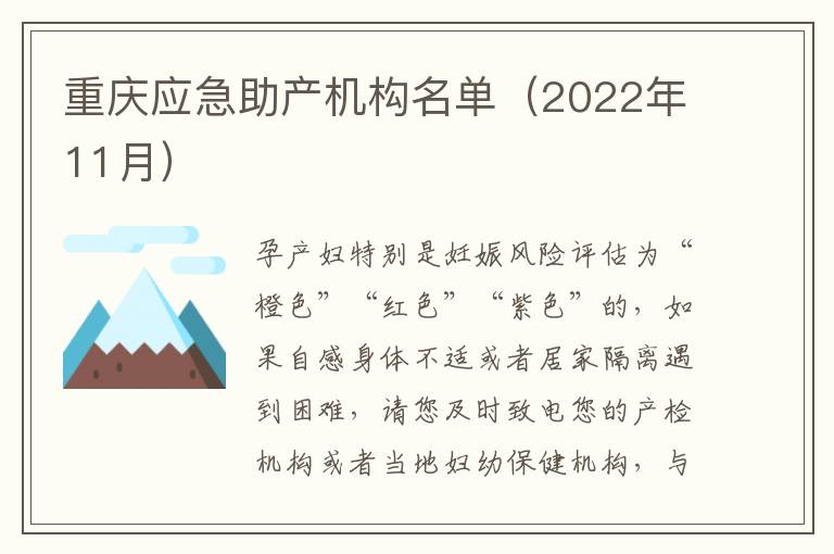 重庆应急助产机构名单（2022年11月）