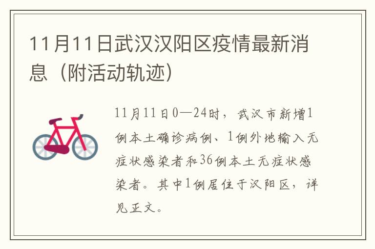 11月11日武汉汉阳区疫情最新消息（附活动轨迹）
