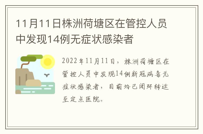 11月11日株洲荷塘区在管控人员中发现14例无症状感染者