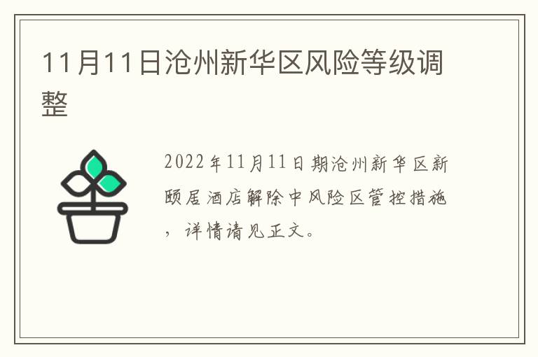 11月11日沧州新华区风险等级调整