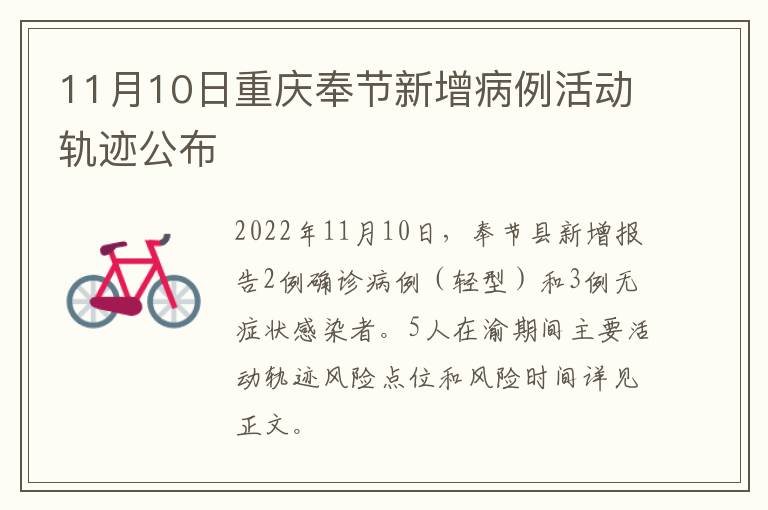 11月10日重庆奉节新增病例活动轨迹公布