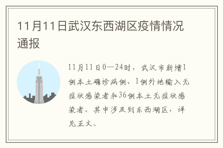 11月11日武汉东西湖区疫情情况通报
