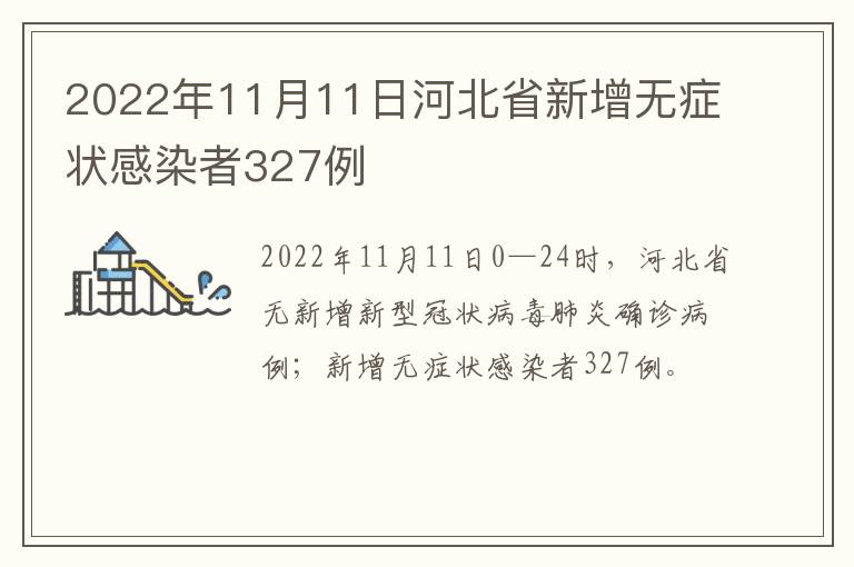 2022年11月11日河北省新增无症状感染者327例